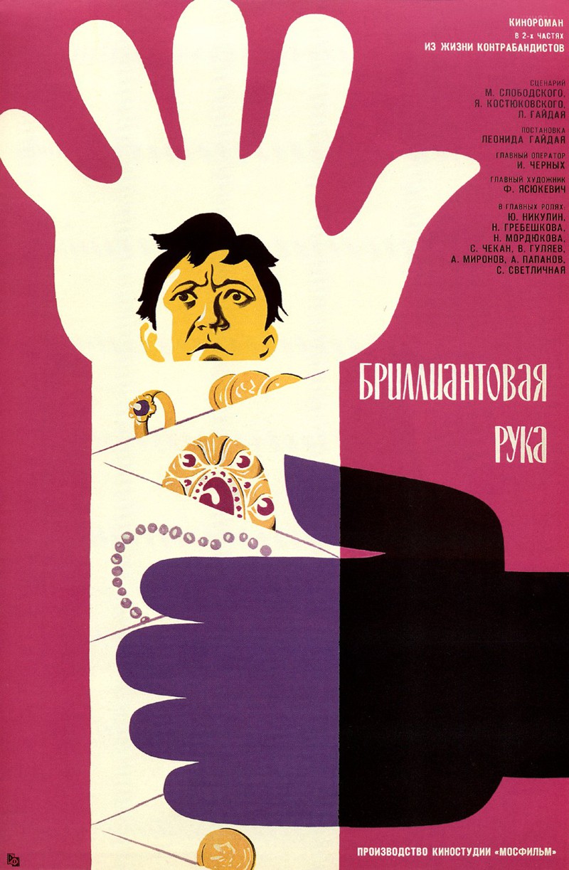 8.  Бриллиантовая рука  (1968)