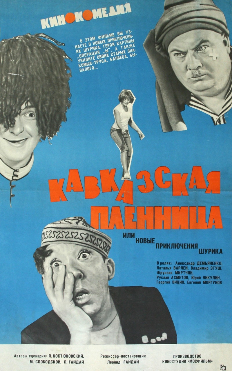 7. Кавказская пленница, или Новые приключения Шурика  (1966)