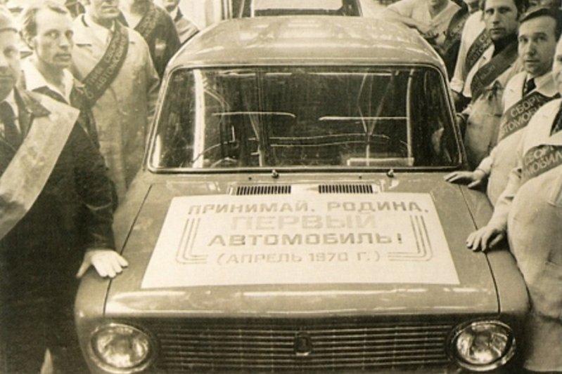  19 апреля 1970 года с главного конвейера ВАЗа сошли первые шесть автомобилей «ВАЗ-2101» «Жигули», известные ныне в большинстве зарубежных стран как «Лада».