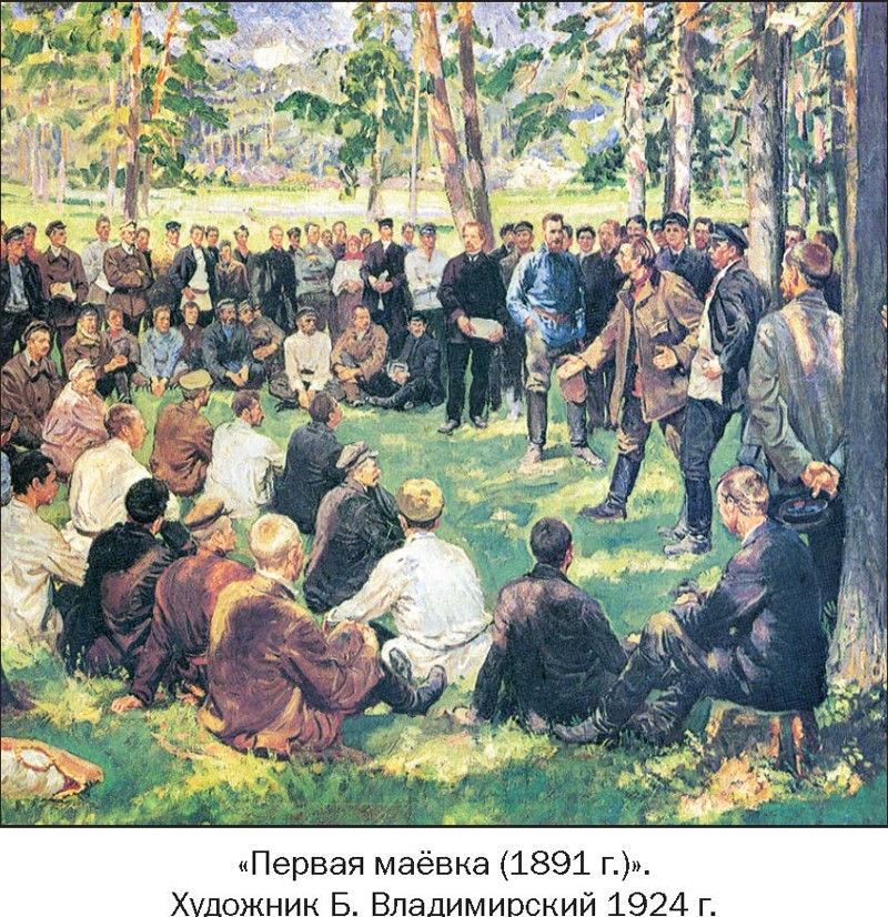 1891 — первая маёвка в Санкт-Петербурге, организованная социал-демократической группой М. И. Бруснева.