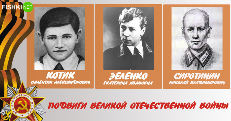 Герои Великой Отечественной войны, которым мы обязаны жизнью 