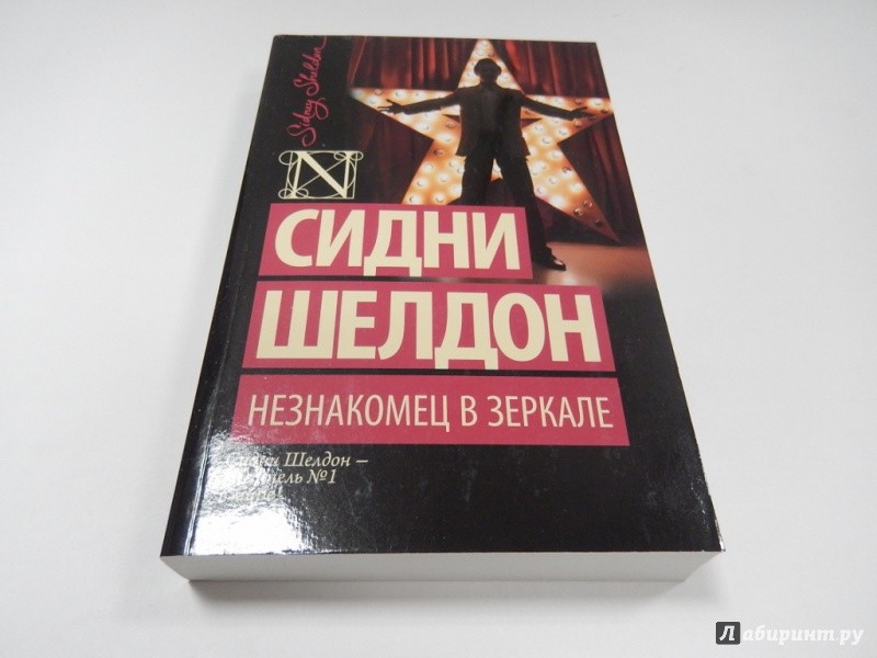 Книги шелдона список по порядку. Сидни Шелдон незнакомец в зеркале. Незнакомец в зеркале книга. Книга Шелдон незнакомец в зеркале. Сидни Шелдон зеркало.