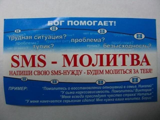 Бог уже и через смс работает!