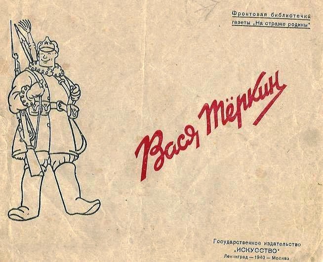 Вася теркин рисунок