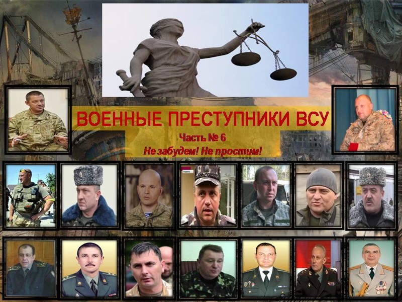 Военные преступники ВСУ, часть 6