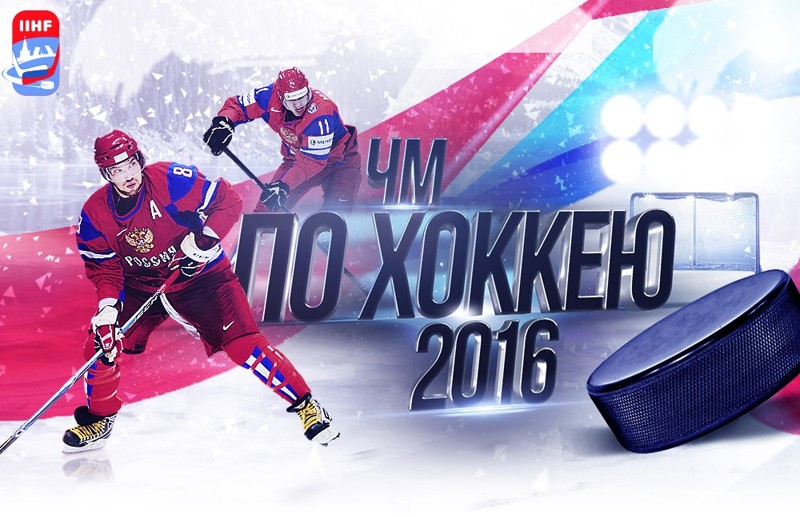 Россия сегодня открывает Чемпионат Мира по хоккею 2016