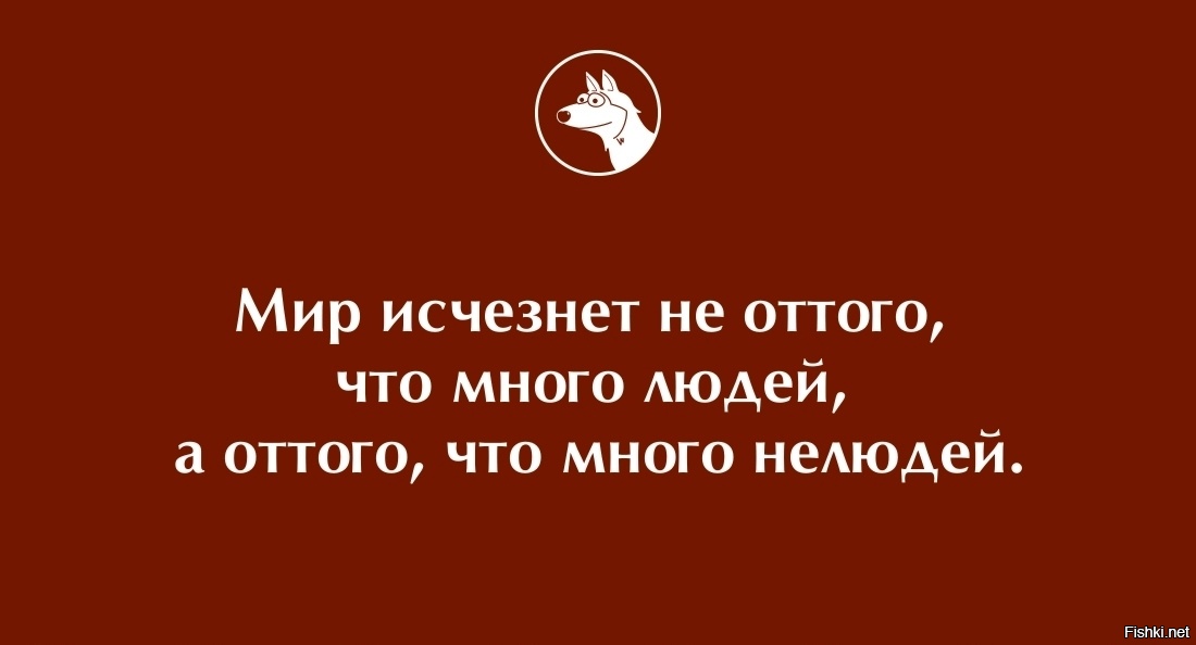 Мир раз. Мир исчезнет не оттого что много людей а оттого что много нелюдей. Мир исчезнет не от того что много людей а от того что много нелюдей. Когда мир исчезнем. Оттого что человек.