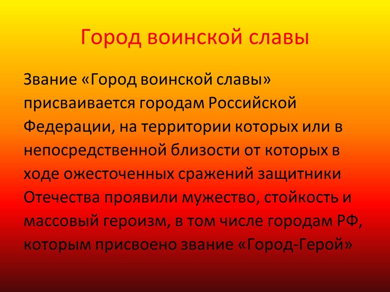 Города воинской славы картинки