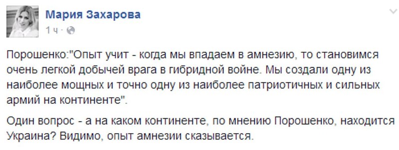Захарова удивилась словам Порошенко о мощи украинской армии