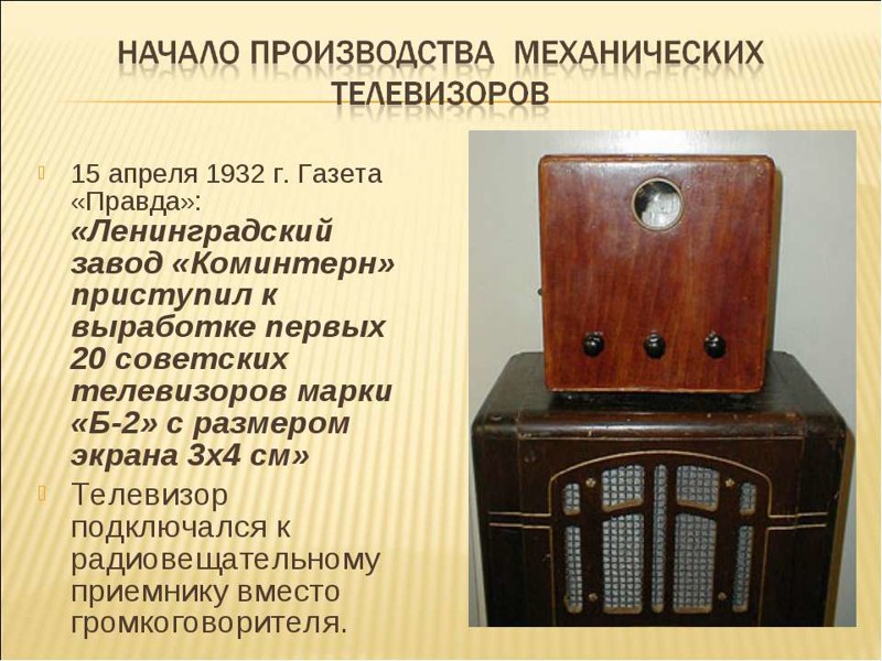 10 мая 1932 года в СССР начался выпуск первых телевизоров