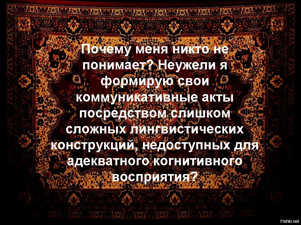 Почему мне никто не отвечает. Неужели я формулирую. Почему никто меня не понимает неужели я формулирую. Неужели я формулирую свои коммуникативные. Неужели я формулирую свои коммуникативные акты посредством которых.