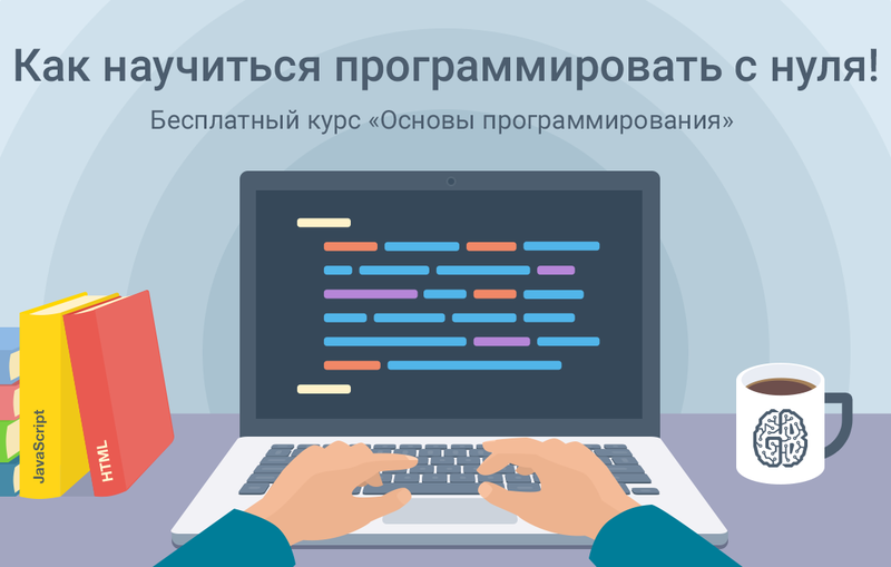 Как научиться. Основы программирования. Основы праграмировани. Основы веб программирования. Основы программиста.