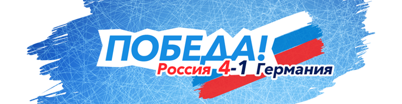 Сборная России вышла в полуфинал чемпионата мира