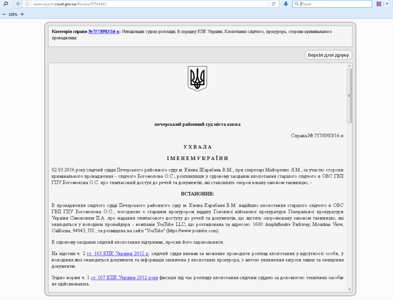Украинский суд разрешил следователю Генеральной прокуратуры Украины обыскать офис YouTube в США