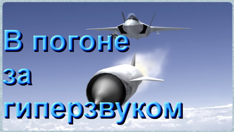 В погоне за гиперзвуком: «Глайдер Ю-71» ВКС России