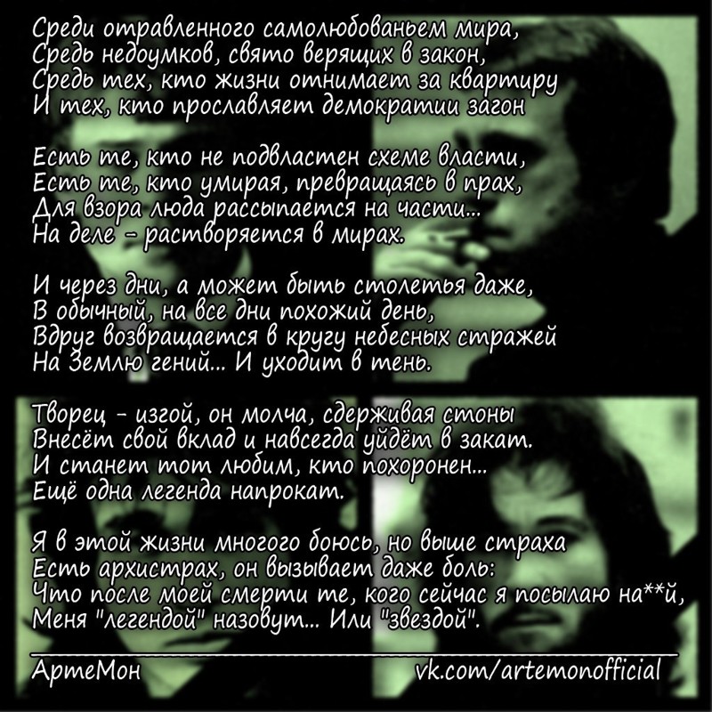 Стихи поэта и рок-музыканта Артёма АртеМона Моногарова
