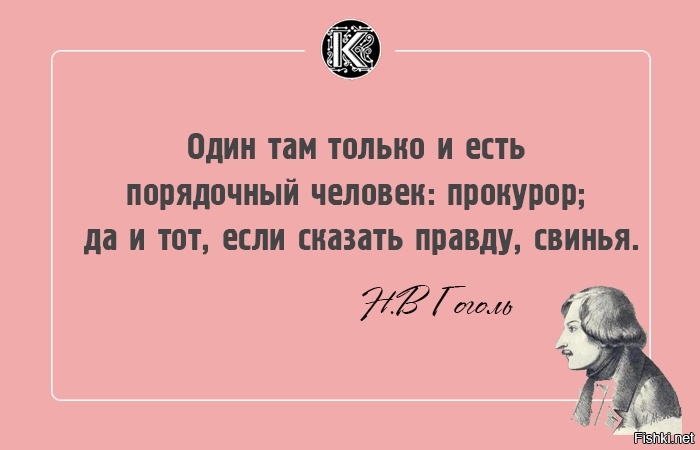 Порядочный человек. Один там только и есть порядочный человек. Цитаты Гоголя смешные. Один там только и есть порядочный человек прокурор. Один порядочный человек прокурор да и тот.