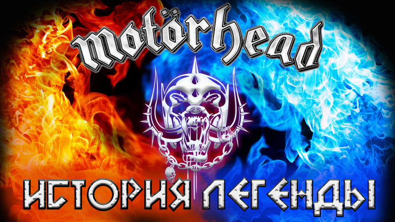 Motörhead - В память о Лемми
