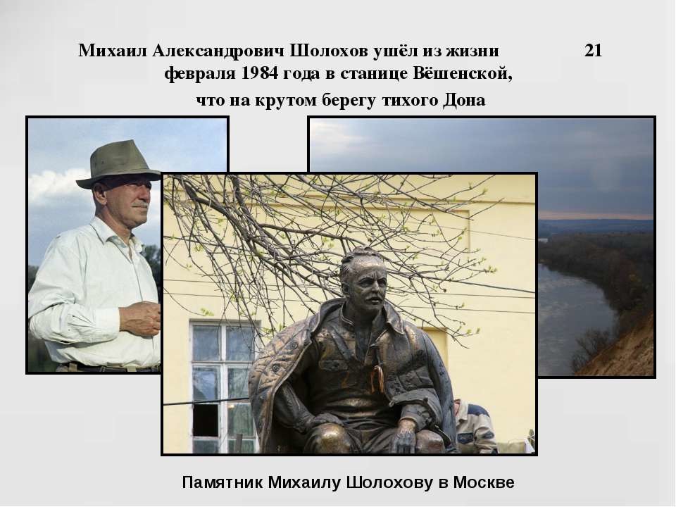 Шолохов в москве