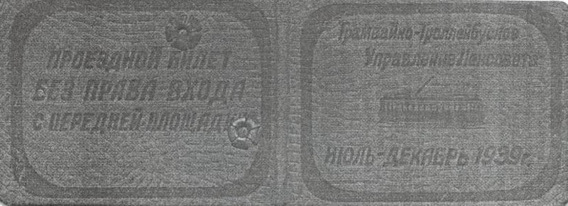 Проездной билет для депутата, 1939 год. 