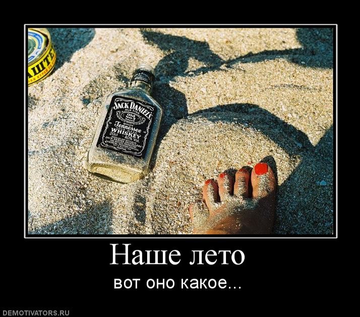 Демотиватор Лето