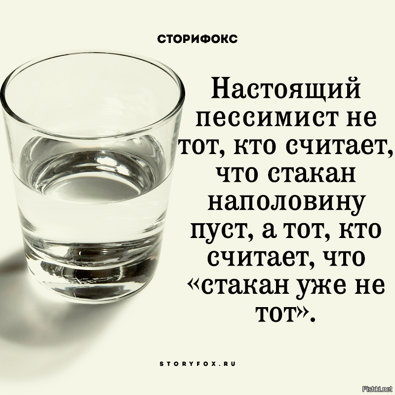 На половину полон или пуст. Стакан наполовину полон пессимист. Для пессимиста стакан наполовину пуст. Пессимист стакан. Стакан не наполовину пуст а наполовину полон.