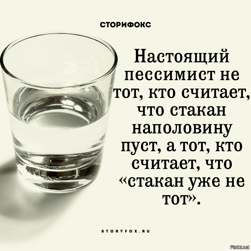 Про полон. Стакан наполовину полон пессимист. Для пессимиста стакан наполовину пуст. Пессимист стакан. Настоящий пессимист.