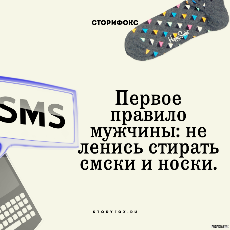 Я стер смс. Стирай носки и смски. Мужик должен стирать свои носки. Главное правило мужика всегда стирай носки и смс.