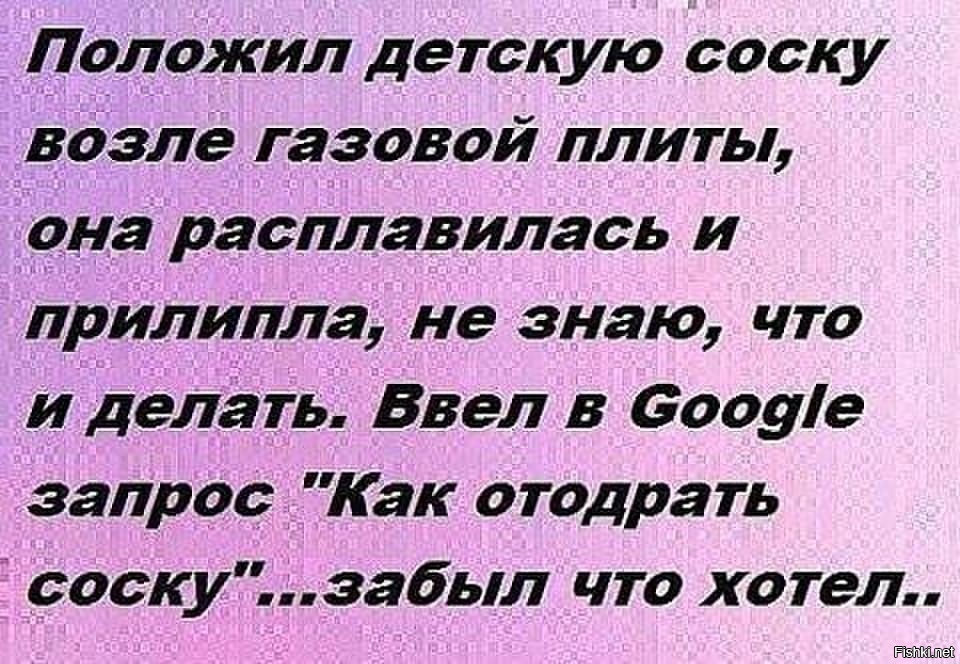 Как отодрать соску. Анекдот как отодрать соску. Отодрать соску у плиты. Как отодрать соску картинки.