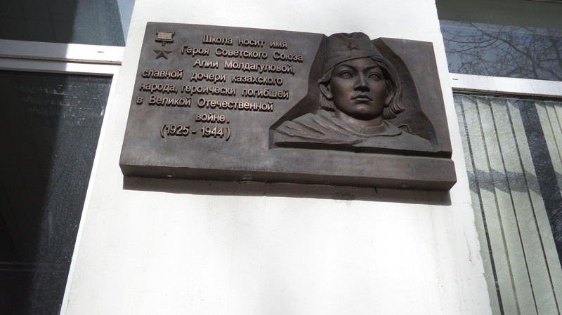Гимназия № 402 города Москвы носит имя Алии Молдагуловой