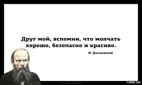 Побольше молчать. Молчать Достоевский. Молчать это красиво и безопасно Достоевский. Молчать красиво и безопасно. Молчать хорошо безопасно и красиво.