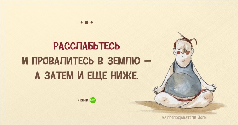 Уморительные «перлы» инструкторов йоги 