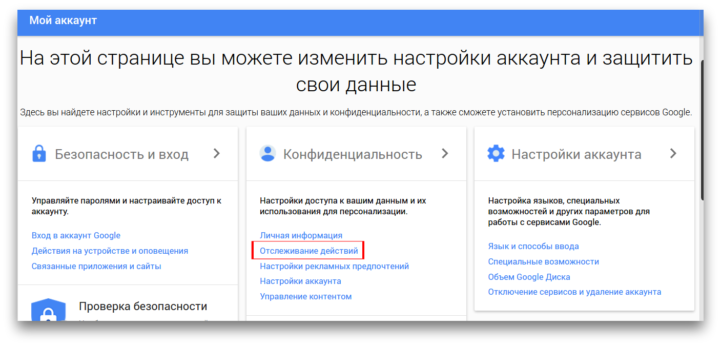 Отслеживание действий гугл. Мой аккаунт. Мой акк. Мой аккаунт гугл.
