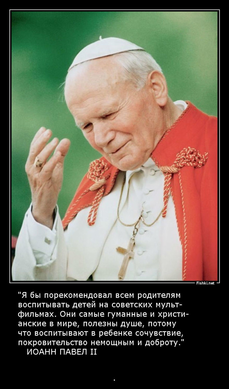 Папа Римский Иоанн Павел II о советской мультипликации