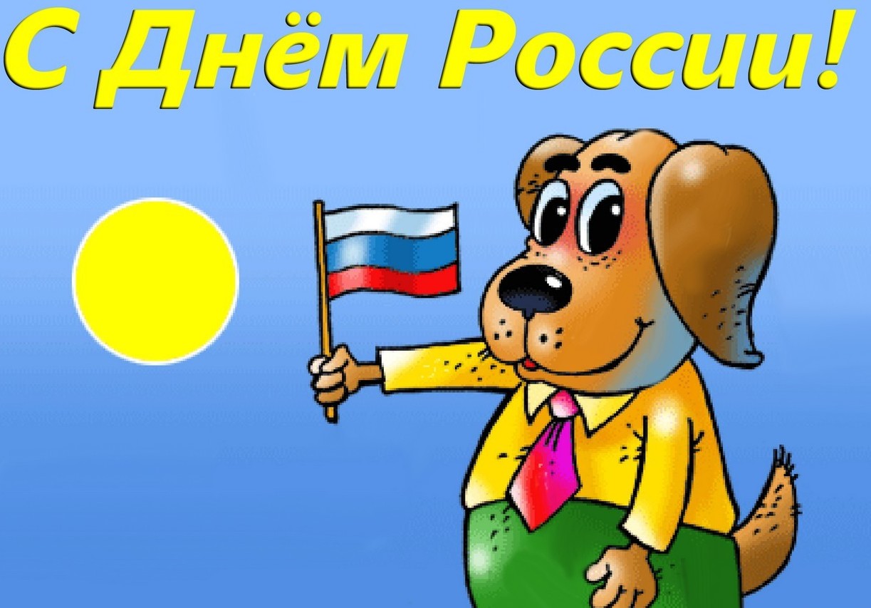 шуточные поздравления с 12 июня июле августе местные