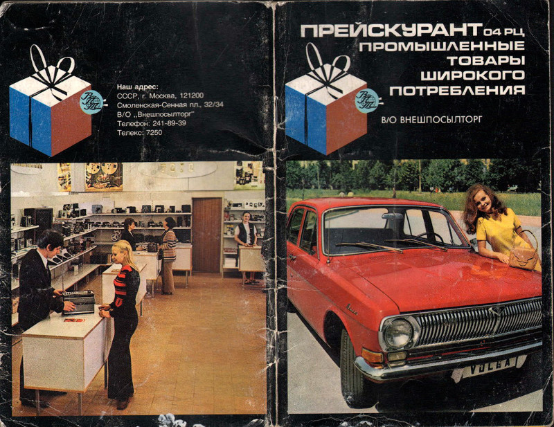 Прейскурант. Промышленные товары широкого потребления 1975