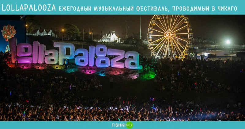 Музыкальный фестиваль Lollapalooza