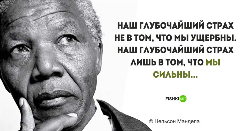 Цитаты Нельсона Манделы, пропитанные свободой и равенством