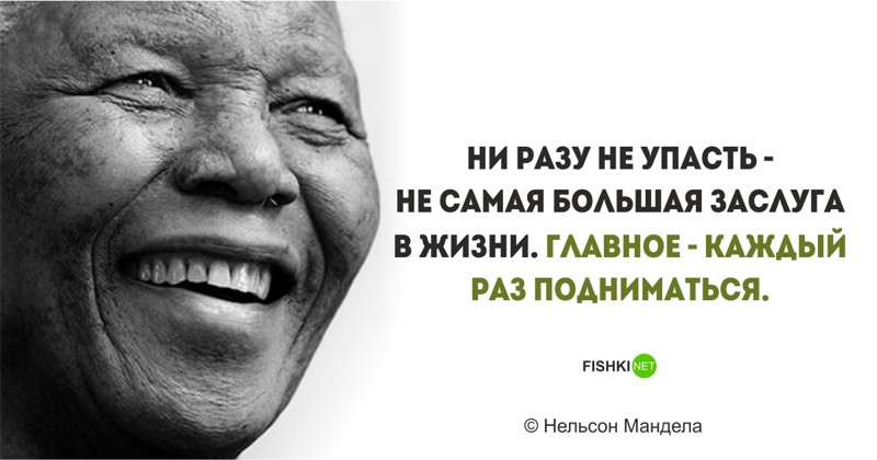 Цитаты Нельсона Манделы, пропитанные свободой и равенством