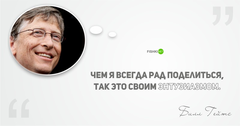 15 бесценных высказываний Билла Гейтса 