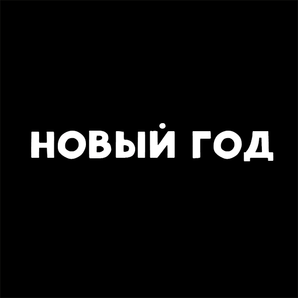 Какому празднику мы радуемся больше всего