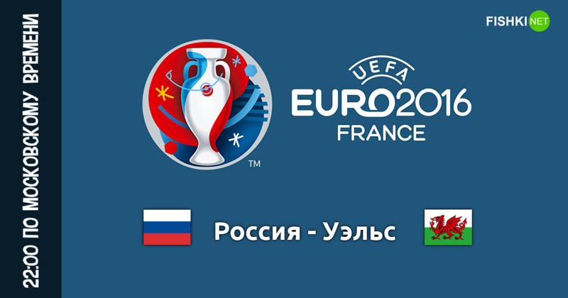 Евро-2016. Россия - Уэльс: альтернативная трансляция матча