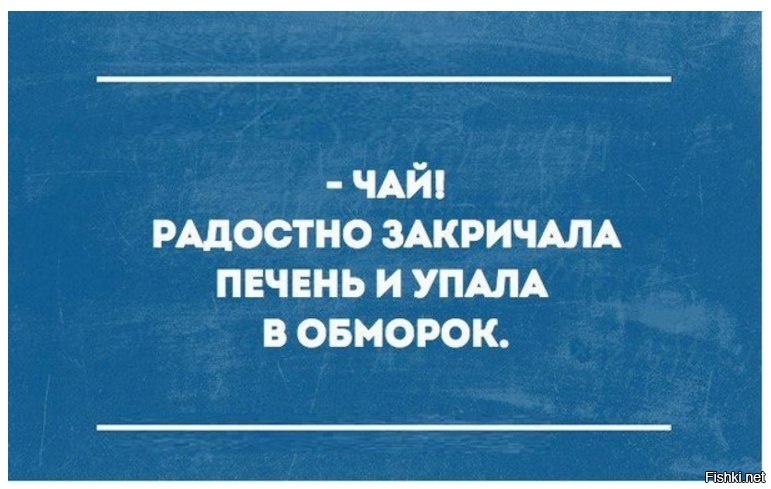 Закричал. Мужской сарказм в картинках. Чай закричала печень и упала в обморок. Сарказм в картинках новое. Сарказм в любовных отношениях.