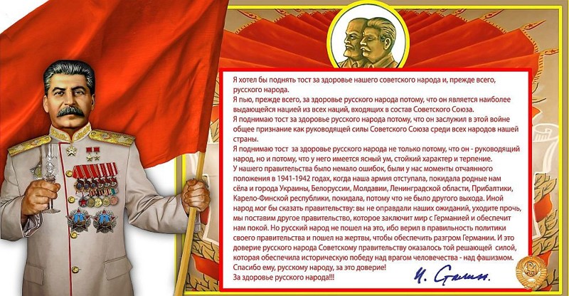 24 мая 1945 года Сталин произнёс тост: «За русский народ!»