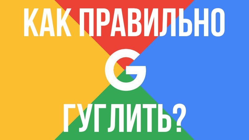 Как правильно гуглить?