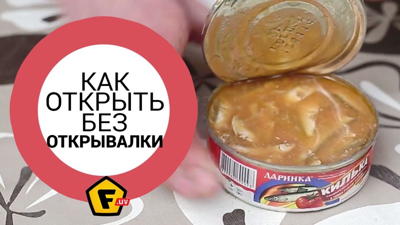 вскрывание плоской консервной банки голыми руками