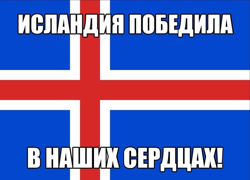Эта сборная Исландии уже вошла в историю мирового футбола