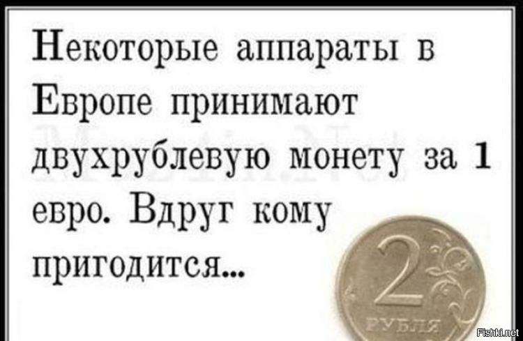 В европе принимают. Шутки про рубль. Рубль прикол. Шутки про монеты. Шутки про доллар и рубль.