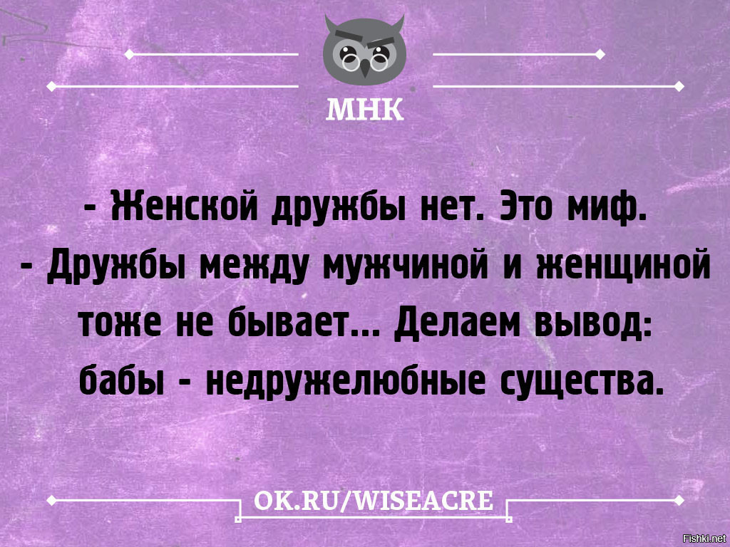 Бывает делает. Женской дружбы нет. Нет женской дружбы цитаты. Женской дружбы не существует это миф. Женской дружбы нет это миф.