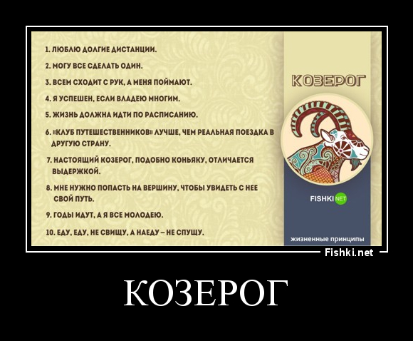 Козероги начальники. Козерог демотиватор. Смешные шутки про Козерогов. Козерог прикольный. Шутки про Козерогов и дев.